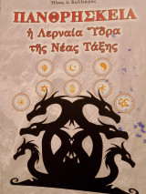 Πανθρησκεία η λερναία Ύδρα της νέας τάξης