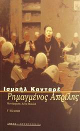 Ρημαγμένος Απρίλης