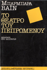 Το θέατρο του πεπρωμένου