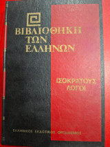 Βιβλιοθήκη των Ελλήνων. Ισοκράτους λόγοι. Αριθμός τόμου(57).