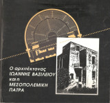 Ο αρχιτέκτονας Ιωάννης Βασιλείου και η μεσοπολεμική Πάτρα