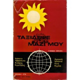 Ταξίδεψε μαζί μου