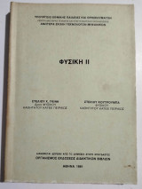 Φυσική Ιι