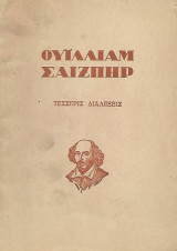 Οϋίλλιαμ Σαίξπηρ Τέσσερις Διαλέξεις