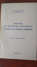 Σχόλια Εις Εκλεκτάς Περικοπάς Παλαιάς και Καινής Διαθήκης
