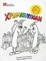 Η χρωματούπολη