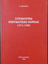 Στιγμιότυπα Πνευματικής Πορείας (1974-1998)