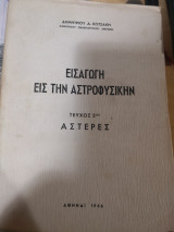 Εισαγωγή εις την Αστροφυσικήν Αστέρες