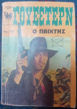 Ο παίχτης