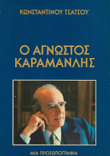 Κωνσταντίνος Καραμανλής, Μια προσωπογραφία