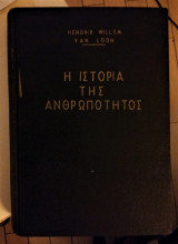 Η Ιστορία της Ανθρωπότητος