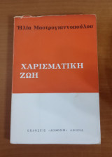 Χαρισματική ζωή
