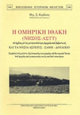 Η ΟΜΗΡΙΚΗ ΙΘΑΚΗ (ΝΗΣΟΣ - ΑΣΤΥ) ΣΕ ΣΧΕΣΗ ΜΕ ΤΗ ΜΕΤΑΓΕΝΕΣΤΕΡΗ ΑΡΧΑΙΑ ΚΑΙ ΒΥΖΑΝΤΙΝΗ ΚΑΙ ΤΑ ΝΗΣΙΑ ΑΣΤΕΡΙΣ - ΣΑΜΗ - ΔΟΥΛΙΧΙΟ