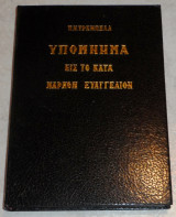 Υπόμνημα εις το κατά Μαρκον Ευαγγέλιο 1993 Π.Τρεμπελα