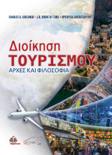 Διοίκηση Τουρισμού - Αρχές και Φιλοσοφία