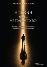 Η τέχνη να ζεις με τον εαυτό σου: Ψυχολογία - φιλοσοφία - νευροεπιστήμη αναζητούν τον εσωτερικό μας κόσμο