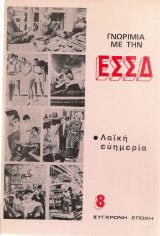 Γνωριμία με την Ε.Σ.Σ.Δ. Λαϊκή ευημερία