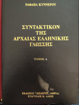 Συντακτικόν της αρχαίας ελληνικής γλώσσης.