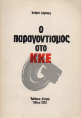 Ο παραγοντισμός στο ΚΚΕ
