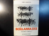 Βοιδάμαξες- κολλίγοι τόμος 2