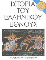 Ιστορία του Ελληνικού Έθνους - τόμος Α
