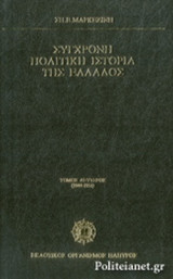 ΣΥΓΧΡΟΝΗ ΠΟΛΙΤΙΚΗ ΙΣΤΟΡΙΑ ΤΗΣ ΕΛΛΑΔΟΣ 1936-1975 (ΔΕΥΤΕΡΟΣ ΤΟΜΟΣ)