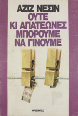 Ούτε κι απατεώνες μπορούμε να γίνουμε