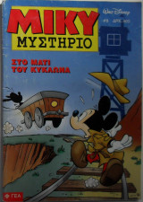 Μίκυ Μυστήριο #8 (α΄κύκλος)