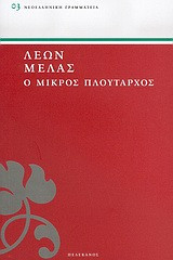 Ο μικρός Πλούταρχος