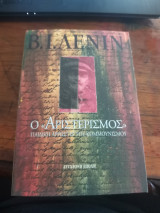 Ο <<Αριστερισμός>> Παιδική Αρρώστια Του Κομμουνισμού