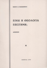 Είναι η θεολογία επιστήμη;