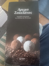 Άρωμα Σοκολάτας/ Εγχειρίδιο γευσιγνωσίας της σοκολάτας και 40 συνταγές