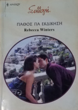 Πάθος για εκδίκηση Άρλεκιν Συλλογή Νο 2894