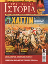 ΣΤΡΑΤΙΩΤΙΚΗ ΙΣΤΟΡΙΑ, ΤΕΥΧΟΣ 210, ΙΟΥΛΙΟΣ 2014