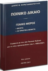 Ποινικό Δίκαιο - Γενικό Μέρος