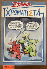 Στάθης τα χρωματιστά