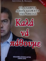 Καλά να πάθουμε / Τα ολέθρια αποτελέσματα της Αθεϊας