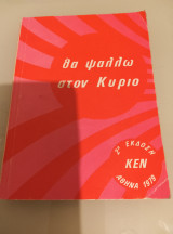 Θα ψάλλω στον Κύριο