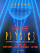 Physics For Scientists & Enginners Τεύχος Γ