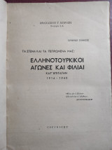 Τα Στενά και τα Πεπρωμένα μας – Ελληνοτουρκικοί αγώνες και φιλίαι κατ επιταγήν 1914 – 1940