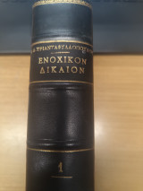 Ενοχικον Δικαιον Μερος Γενικον Τευχος Α'
