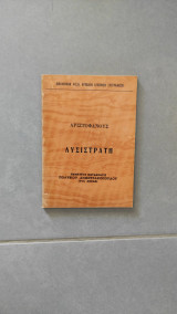Αριστοφάνους Λυσιστράτη