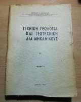 Τεχνική Γεωλογία και Γεωτεχνική δια Μηχανικούς, τόμος Ι