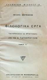 Φιλολογικά έργα τακτοποιημένα και φροντισμένα από τον Δ. Ταγκόπουλον. Τόμοι Α' & Β' (μαζί)