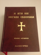 Η Αγία και Μεγάλη Εβδομάδα