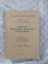 Γενικός Ποιοτικός Έλεγχος Τροφίμων