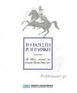 ΤΟ 1821 ΣΤΗ ΖΩΓΡΑΦΙΚΗ