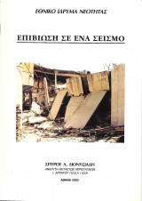 Επιβίωση σε ένα σεισμό