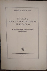 Σελίδες από το προσωπικό μου ημερολόγιο