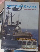 Ναυτική Ελλάς Νοέμβριος 2009
